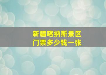 新疆喀纳斯景区门票多少钱一张