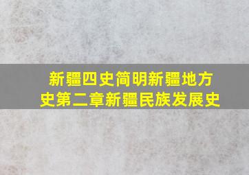 新疆四史简明新疆地方史第二章新疆民族发展史