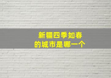 新疆四季如春的城市是哪一个