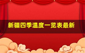 新疆四季温度一览表最新