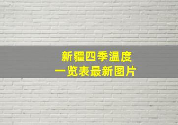 新疆四季温度一览表最新图片