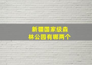 新疆国家级森林公园有哪两个