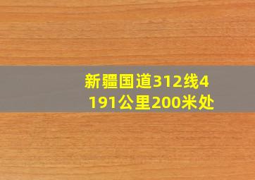 新疆国道312线4191公里200米处