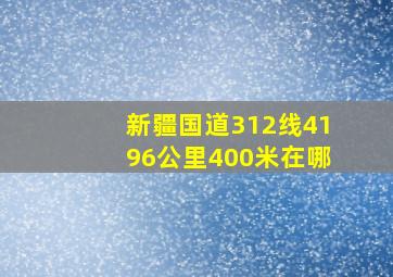 新疆国道312线4196公里400米在哪