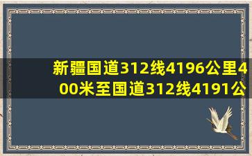 新疆国道312线4196公里400米至国道312线4191公里200米