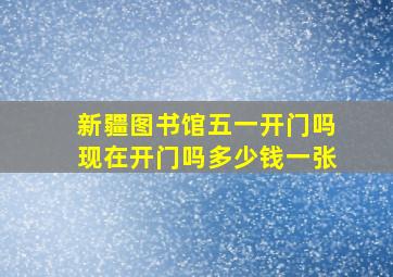 新疆图书馆五一开门吗现在开门吗多少钱一张