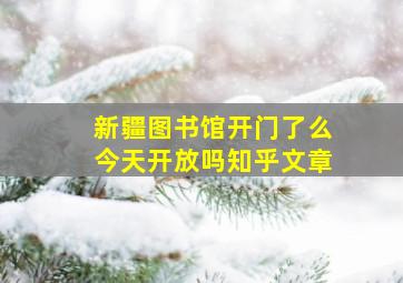 新疆图书馆开门了么今天开放吗知乎文章