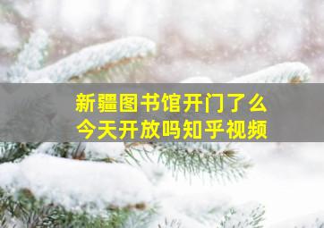 新疆图书馆开门了么今天开放吗知乎视频