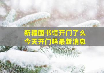 新疆图书馆开门了么今天开门吗最新消息