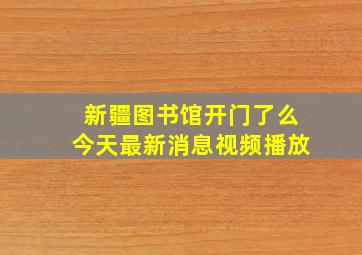 新疆图书馆开门了么今天最新消息视频播放