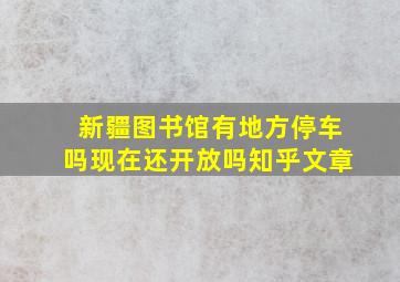 新疆图书馆有地方停车吗现在还开放吗知乎文章