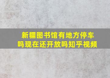 新疆图书馆有地方停车吗现在还开放吗知乎视频