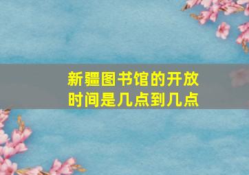 新疆图书馆的开放时间是几点到几点