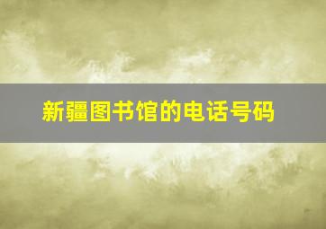 新疆图书馆的电话号码