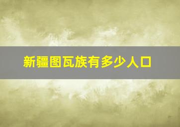 新疆图瓦族有多少人口