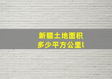 新疆土地面积多少平方公里l