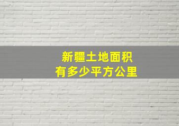 新疆土地面积有多少平方公里