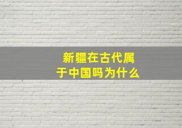 新疆在古代属于中国吗为什么