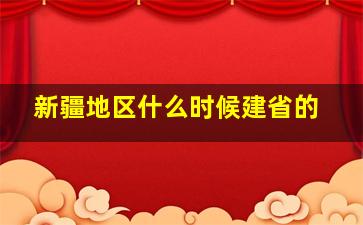 新疆地区什么时候建省的