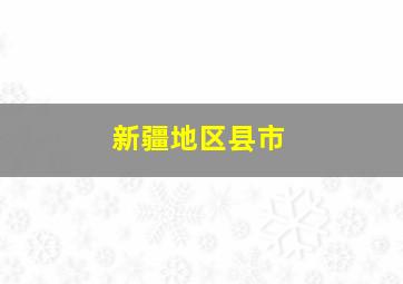 新疆地区县市