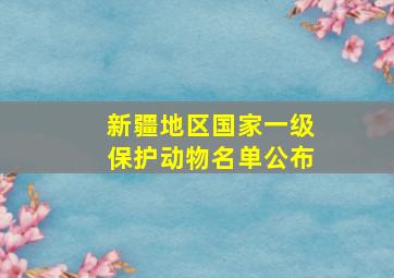 新疆地区国家一级保护动物名单公布