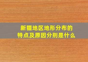 新疆地区地形分布的特点及原因分别是什么