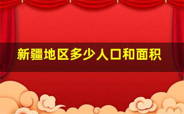 新疆地区多少人口和面积