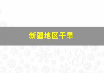 新疆地区干旱