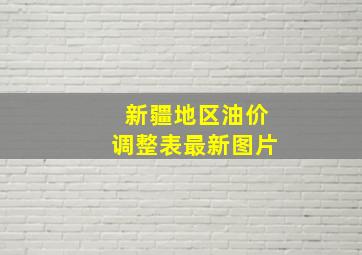 新疆地区油价调整表最新图片