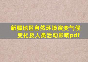 新疆地区自然环境演变气候变化及人类活动影响pdf