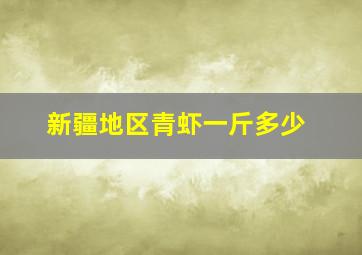 新疆地区青虾一斤多少