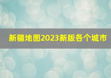 新疆地图2023新版各个城市