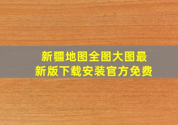 新疆地图全图大图最新版下载安装官方免费