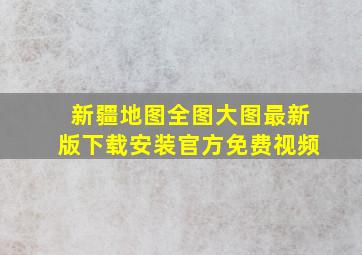 新疆地图全图大图最新版下载安装官方免费视频