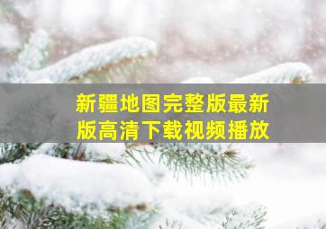 新疆地图完整版最新版高清下载视频播放