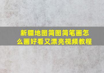 新疆地图简图简笔画怎么画好看又漂亮视频教程