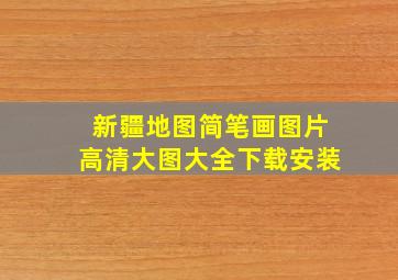 新疆地图简笔画图片高清大图大全下载安装