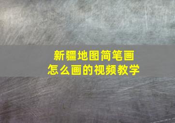 新疆地图简笔画怎么画的视频教学