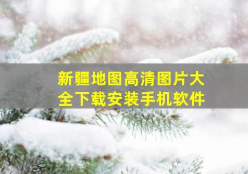 新疆地图高清图片大全下载安装手机软件