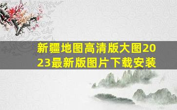 新疆地图高清版大图2023最新版图片下载安装