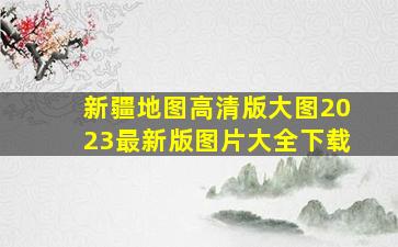 新疆地图高清版大图2023最新版图片大全下载