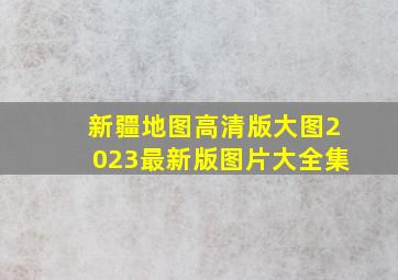 新疆地图高清版大图2023最新版图片大全集