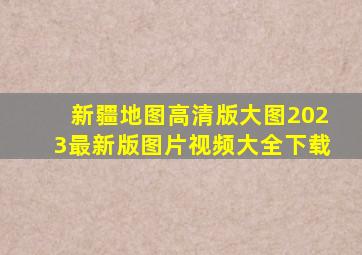 新疆地图高清版大图2023最新版图片视频大全下载