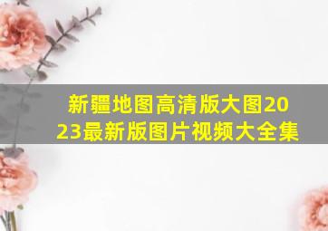 新疆地图高清版大图2023最新版图片视频大全集