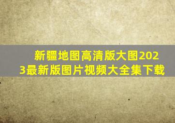 新疆地图高清版大图2023最新版图片视频大全集下载