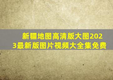 新疆地图高清版大图2023最新版图片视频大全集免费