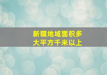 新疆地域面积多大平方千米以上