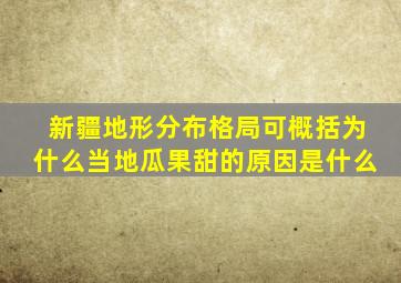 新疆地形分布格局可概括为什么当地瓜果甜的原因是什么