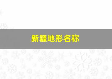 新疆地形名称