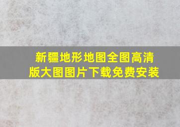 新疆地形地图全图高清版大图图片下载免费安装